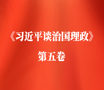 《習(xí)近平談治國(guó)理政》第五卷