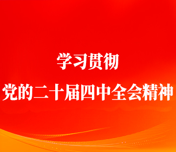 學(xué)習(xí)貫徹黨的二十屆四中全會(huì)精神